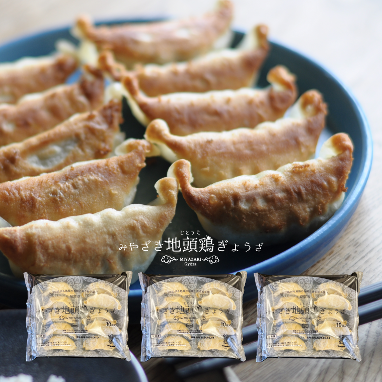 みやざき地頭鶏ぎょうざ(10個入)3パックセット